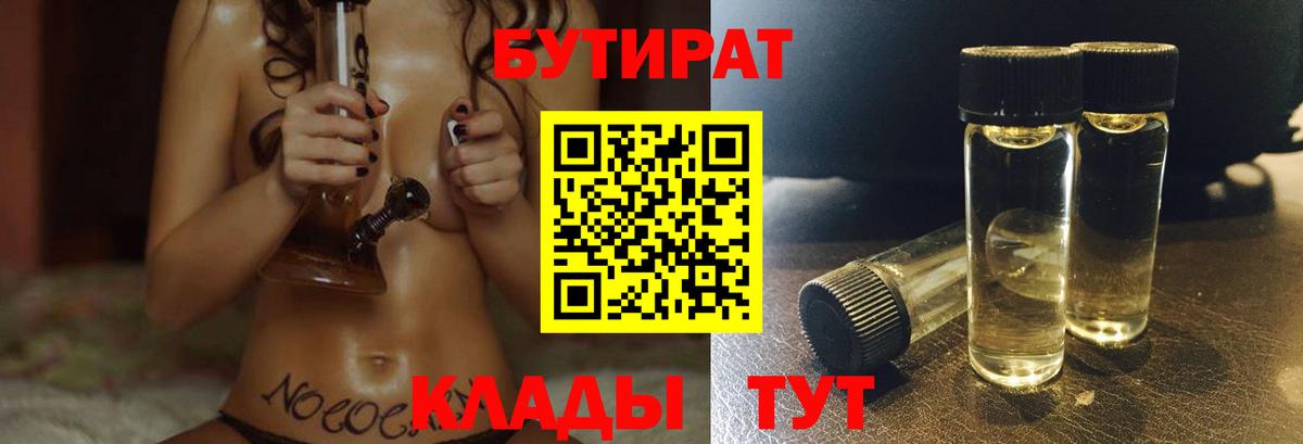 Железногорск  БУТИРАТ 99%  Вход с VPN 