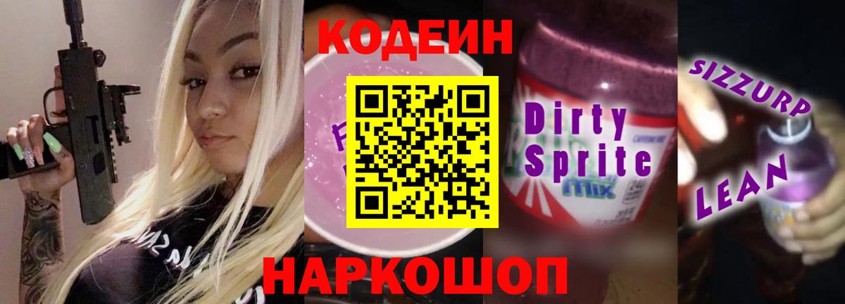 Codein Purple Drank Железногорск