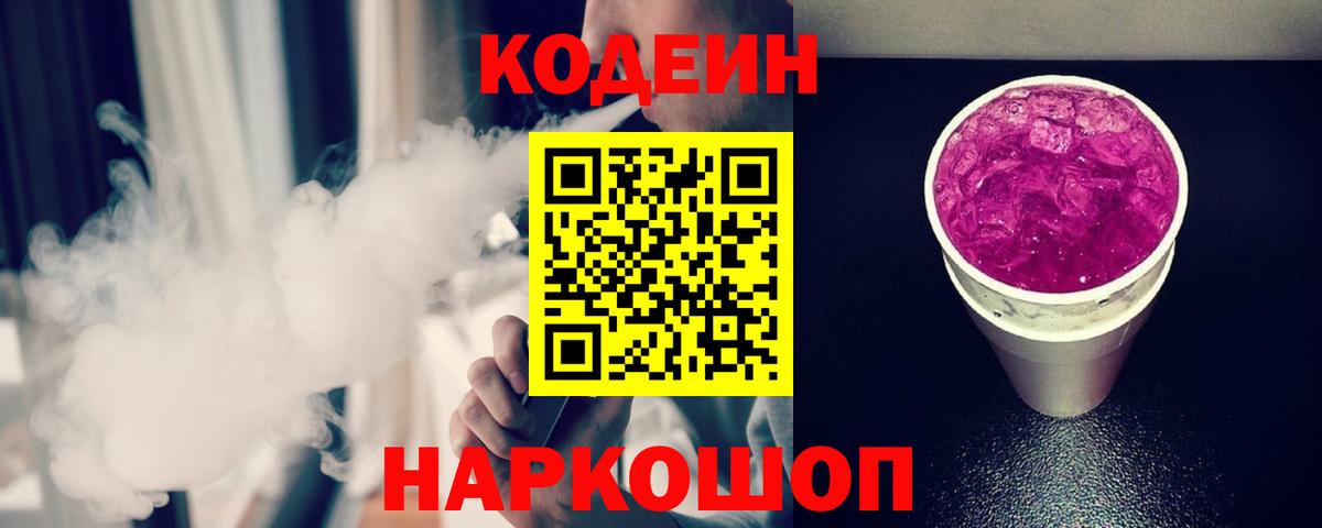 Железногорск  Кодеин напиток Lean (лин)  Вход с VPN  Codein Purple Drank 